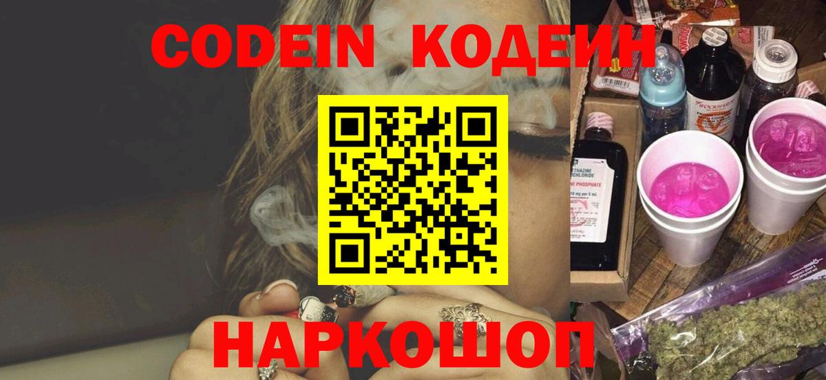 Кодеиновый сироп Lean Purple Drank  Вход с VPN  Codein напиток Lean (лин)  Новокубанск 